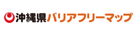 沖縄県バリアフリーマップ